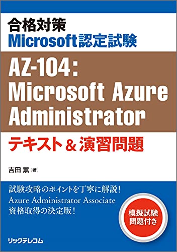 合格対策 Microsoft認定試験AZ-104:Microsoft Azure Administratorテキスト＆演習問題