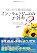 インフラエンジニアの教科書2 スキルアップに効く技術と知識