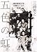 五色の虹 満州建国大学卒業生たちの戦後
