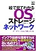 絵で見てわかるOS/ストレージ/ネットワーク~データベースはこう使っている (DB Magazine Selection)